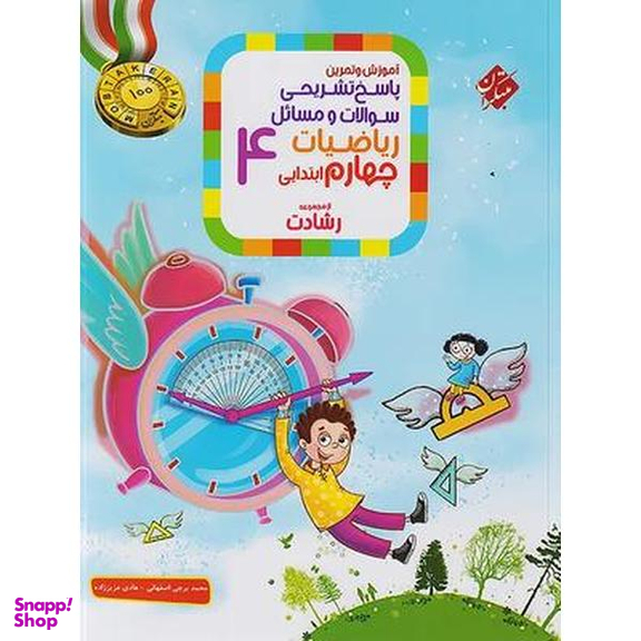 ریاضی چهارم ابتدایی رشادت جلد دوم انتشارات مبتکران
