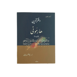 دفتر تمرین هارمونی اثر آرتور جنری انتشارات نوگان