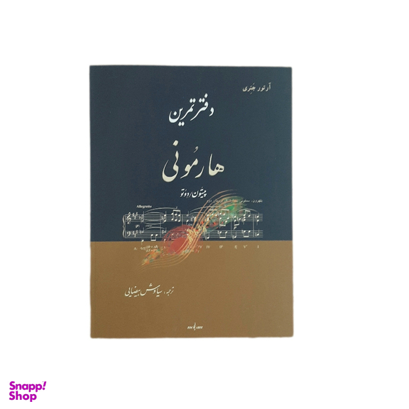 دفتر تمرین هارمونی اثر آرتور جنری انتشارات نوگان