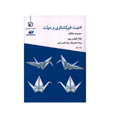 کتاب امنیت غیرکشتاری و دولت 1 اثر ژوام ایونس پیم انتشارات اندیشه احسان