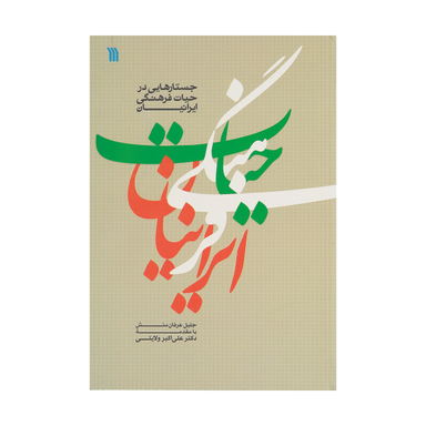 کتاب جستار هایی در حیات فرهنگی ایرانیان اثر جلیل عرفان منش نشر سروش