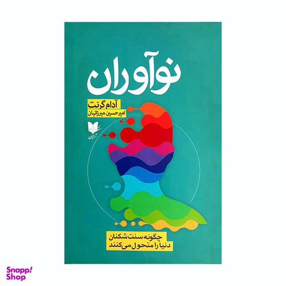 کتاب نوآوران اثر آدام گرنت انتشارات آرایان