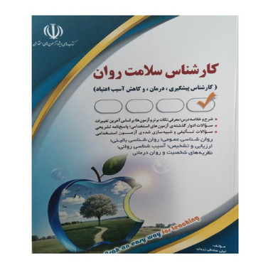 کتاب استخدامی کارشناس سلامت روان اثر لیلی صادقی انتشارات آراه