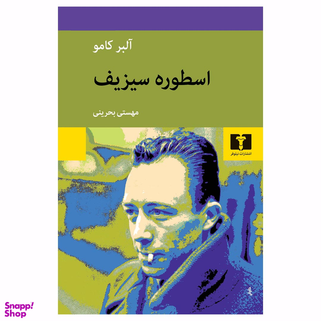 کتاب اسطوره سیزیف اثر آلبر کامو انتشارات نیلوفر