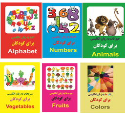 پک کتاب اعداد-الفبا-رنگها-سبزیجات-حیوانات-میوه ها  به زبان انگلیسی برای کودکان اثر سعید طرقی انتشارات زبان پژوه