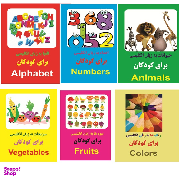 پک کتاب اعداد-الفبا-رنگها-سبزیجات-حیوانات-میوه ها  به زبان انگلیسی برای کودکان اثر سعید طرقی انتشارات زبان پژوه