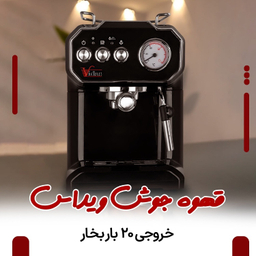 اسپرسوساز ویداس مدل 2348