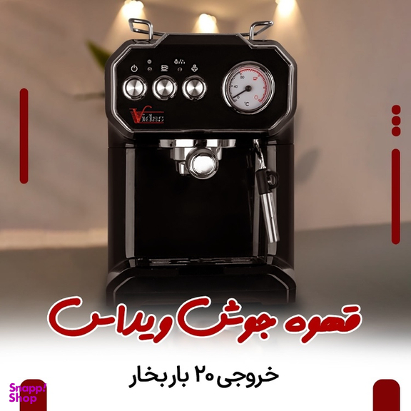اسپرسوساز ویداس مدل 2348