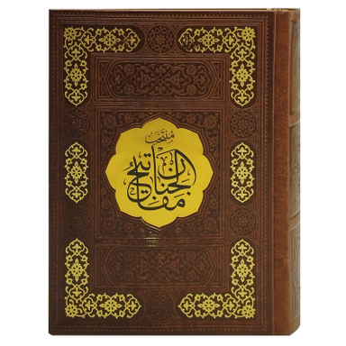 کتاب منتخب مفاتیح الجنان ترجمه مهدی الهی قمشه ای انتشارات پیام عدالت