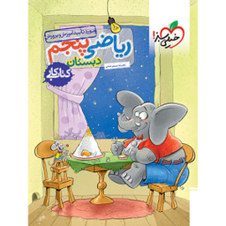 کتاب کار ریاضی پنجم ابتدایی خیلی سبز