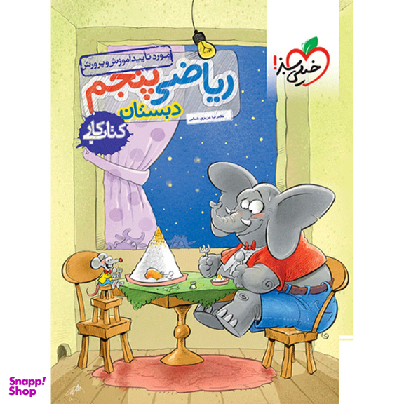 کتاب کار ریاضی پنجم ابتدایی خیلی سبز
