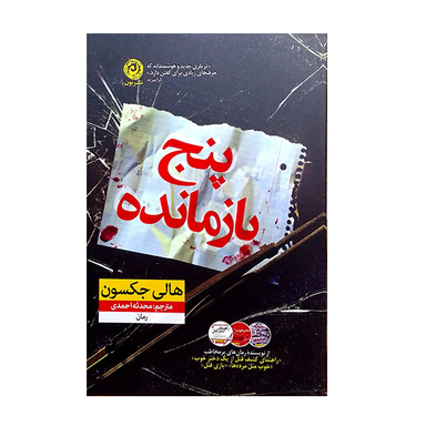 کتاب پنج بازمانده اثر هالی حکسون نشر نوین