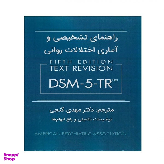 کتاب راهنمای تشخیصی و آماری اختلالات روانی DSM 5 TR اثر جمعی از نویسندگان انتشارات ساوالان
