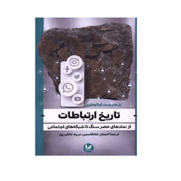 کتاب تاریخ ارتباطات اثر پیتر اور کوهارت انتشارات اندیشه احسان