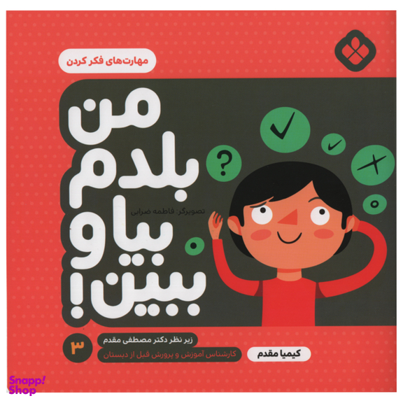 کتاب من بلدم بیا و ببین  مهارت های فکر کردن اثر کیمیا مقدم انتشارات پنجره جلد 3