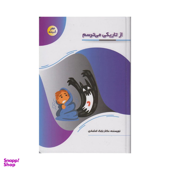 کتاب از تاریکی می ترسم اثر دکتر بابک اعتمادی انتشارات پیام عدالت