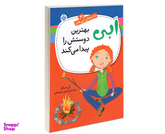 کتاب ماجراهای ابی هایز؛ ابی بهترین دوستش را پیدا می کند اثر آن مازر نشر پنجره