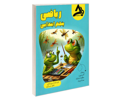 کتاب ریاضی پنجم ابتدایی نشر اوج مهر