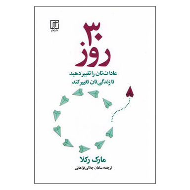 کتاب 30 روز اثر مارک رکلا نشر علم