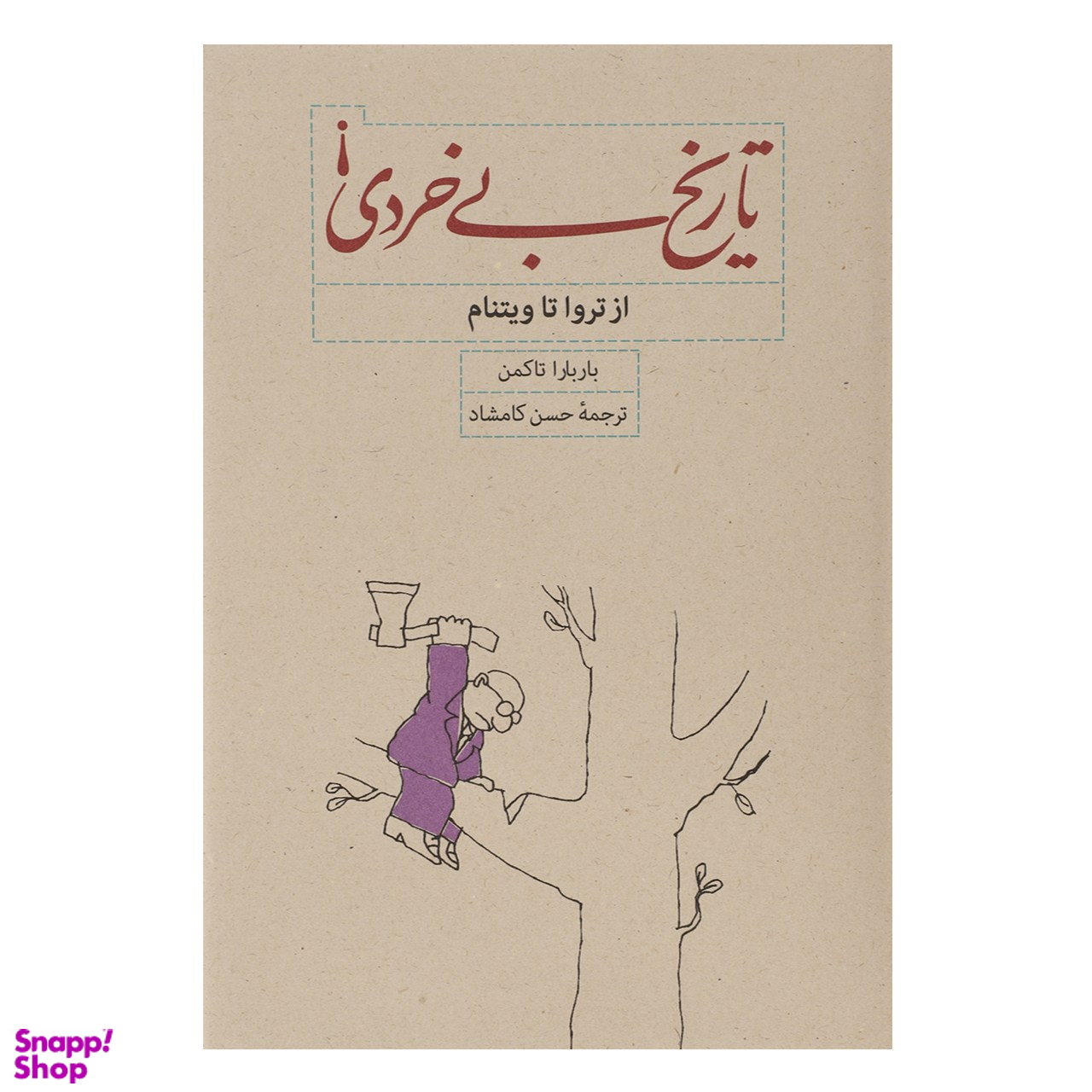 کتاب تاریخ بی خردی! اثر باربارا تاکمن نشر کارنامه