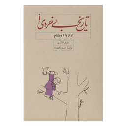 کتاب تاریخ بی خردی! اثر باربارا تاکمن نشر کارنامه
