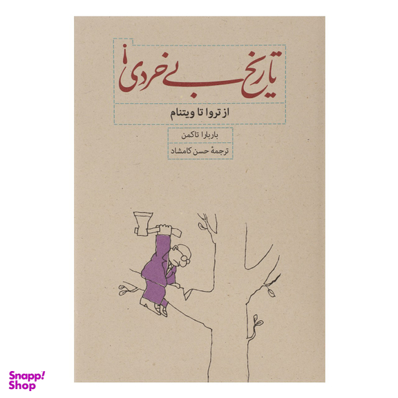 کتاب تاریخ بی خردی! اثر باربارا تاکمن نشر کارنامه