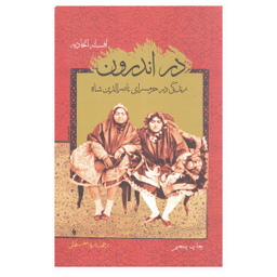 کتاب در اندرون زندگی در حرمسرای ناصر الدین شاه اثر افسانه اتحادیه انتشارات فرزان روز
