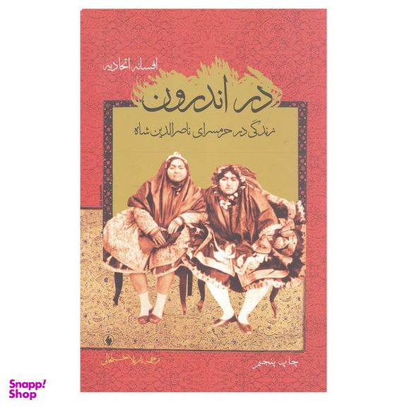 کتاب در اندرون زندگی در حرمسرای ناصر الدین شاه اثر افسانه اتحادیه انتشارات فرزان روز