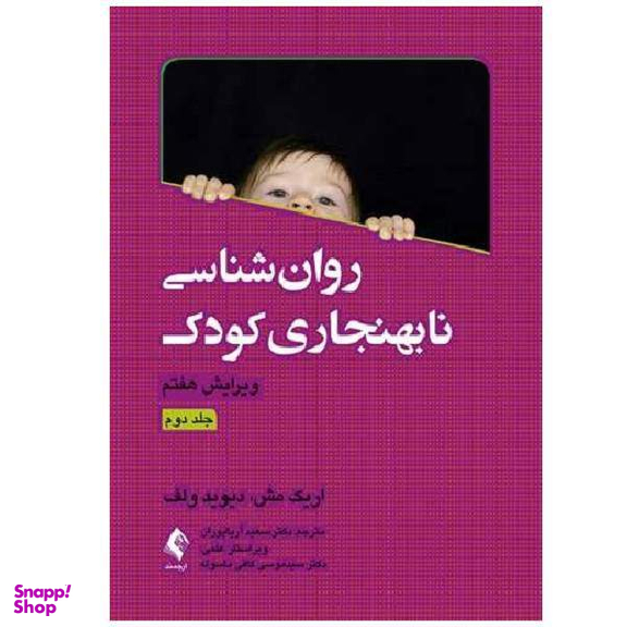روان شناسی نابهنجاری کودک جلد دوم اثر اریک مش انتشارات ارجمند