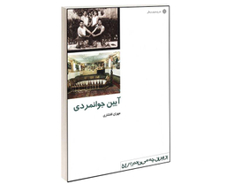 کتاب آیین جوانمردی اثر مهران افشاری انتشارات دفتر پژوهش های فرهنگی