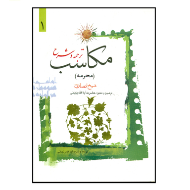 کتاب ترجمه و شرح مکاسب اثر شیخ انصاری انتشارات دارالعلم جلد 1