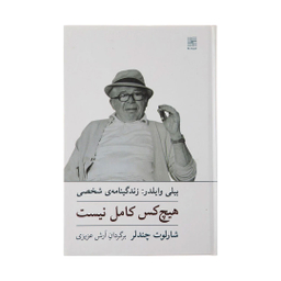 کتاب هیچ‌ کس‌ کامل‌ نیست زندگینامه بیلی وایلدر اثر شارلوت چندلر انتشارات نیلا