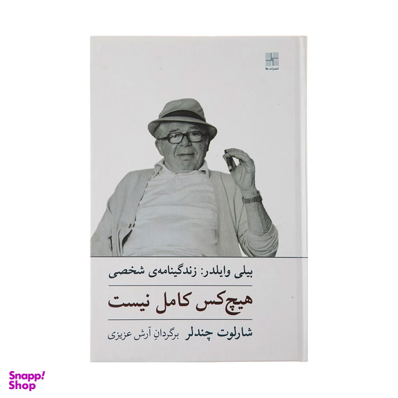 کتاب هیچ‌ کس‌ کامل‌ نیست زندگینامه بیلی وایلدر اثر شارلوت چندلر انتشارات نیلا