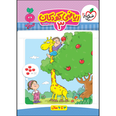 کتاب کار موضوعی ریاضی 3 کودکان اثر سارا زمانیان انتشارات خیلی سبز