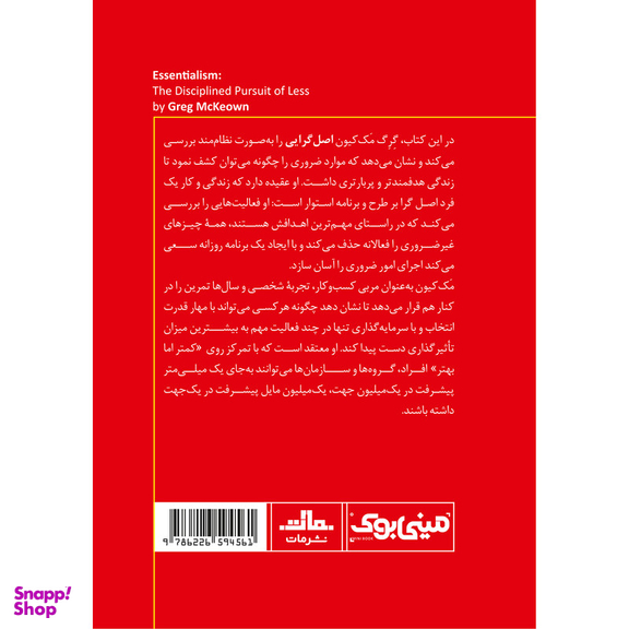 کتاب اصل‌ گرایی اثر گرگ مک‌ کیون انتشارات مات