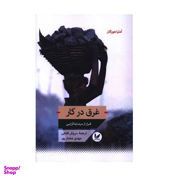 کتاب غرق در کار اثر ریچارد چورلی نشر اندیشه احسان