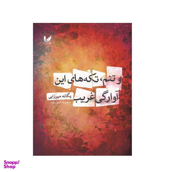 کتاب و تنم، تکه های این آوارگی غریب اثر یگانه میرزایی انتشارات اندیشه احسان