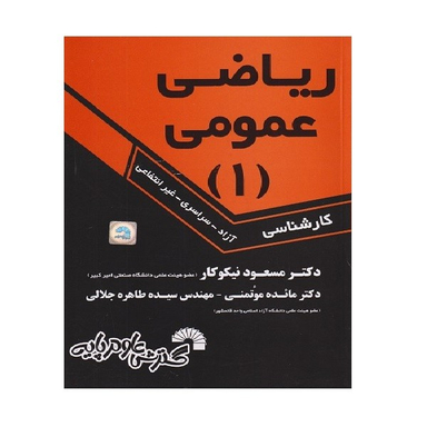 کتاب ریاضی عمومی 1 کارشناسی اثر جمعی از نویسندگان انتشارات گسترش علوم پایه