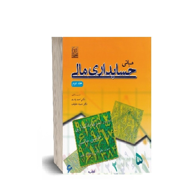 کتاب مبانی حسابداری مالی 2 اثر احمد بدری نشر نص