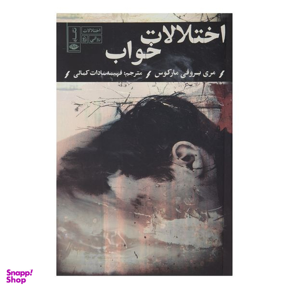 کتاب اختلالات خواب اثر مری بروفی مارکوس نشر نگاه