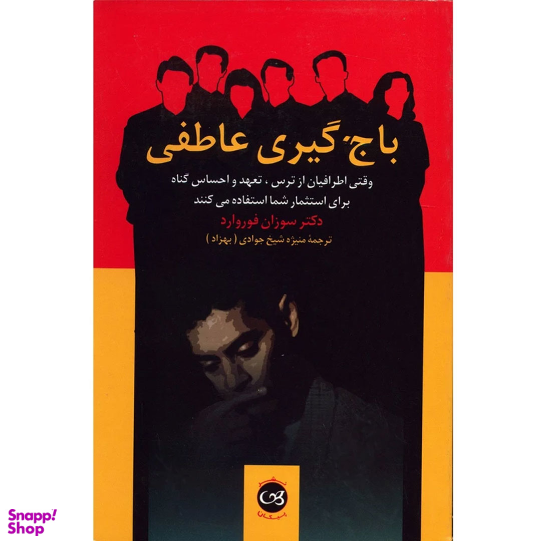 کتاب باج گیری عاطفی اثر سوزان فوروارد نشر پیکان