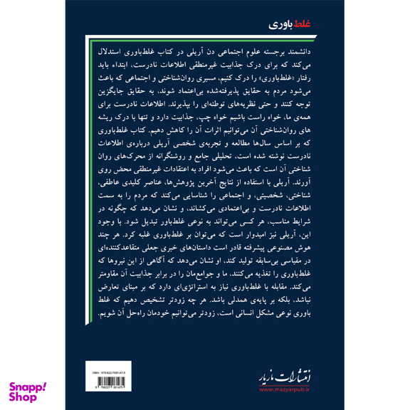 کتاب غلط باوری اثر دن آریلی انتشارات مازیار