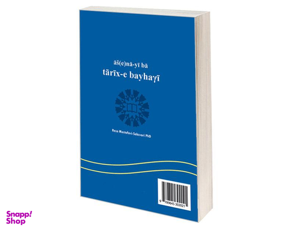 کتاب آشنایی با تاریخ بیهقی اثر دکتر رضا مصطفوی سبزواری نشر سمت