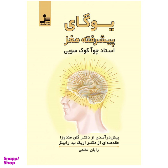 یوگای پیشرفته مغز اثر چوآ کوک سویی نشر نسل نواندیش