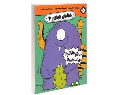 کتاب خیابان جینی خانم هالولا دکتر هیولا اثر ریچارد دانگ ورث نشر پنجره
