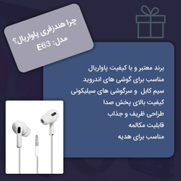 هندزفری پاواریال مدل E63