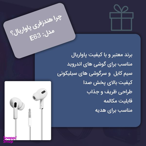 هندزفری پاواریال مدل E63
