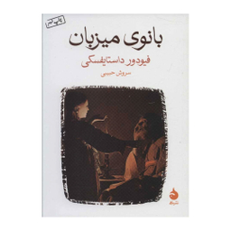 کتاب بانوی میزبان اثر فئودور داستایفسکی نشر ماهی