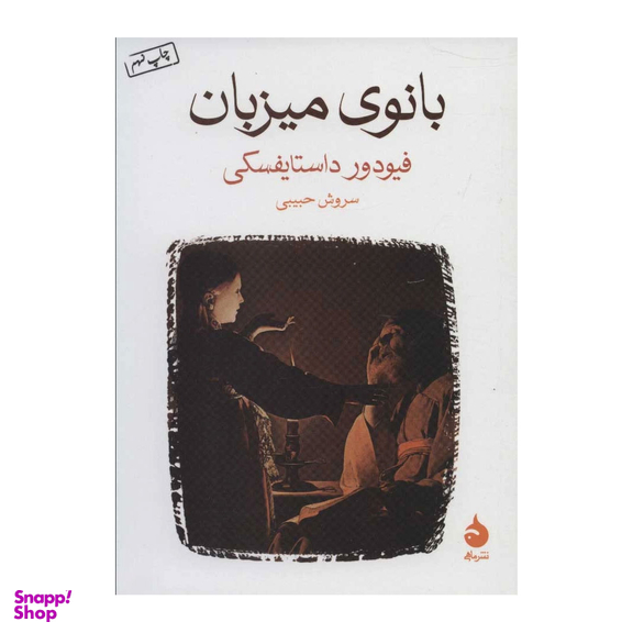 کتاب بانوی میزبان اثر فئودور داستایفسکی نشر ماهی