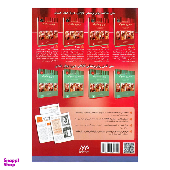 کتاب خلاصه روان پزشکی اثر جمعی از نویسندگان انتشارات ساوالان جلد 2